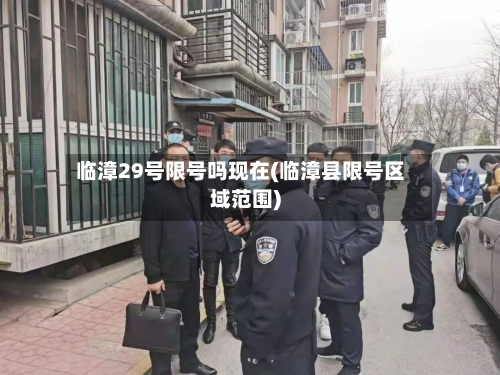 临漳29号限号吗现在(临漳县限号区域范围)