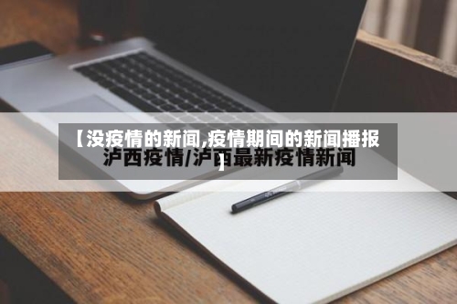 【没疫情的新闻,疫情期间的新闻播报】