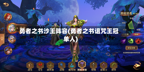 勇者之书沙王阵容(勇者之书诅咒王冠单人)-第2张图片