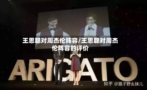 王思聪对周杰伦阵容/王思聪对周杰伦阵容的评价-第2张图片