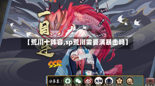 【荒川十阵容,sp荒川需要满暴击吗】