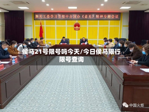 侯马21号限号吗今天/今日侯马限行限号查询-第2张图片
