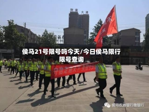 侯马21号限号吗今天/今日侯马限行限号查询