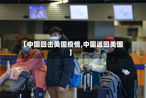 【中国回击美国疫情,中国返回美国】-第2张图片