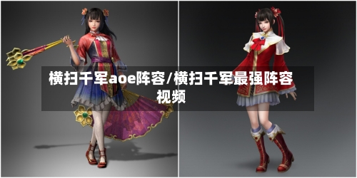 横扫千军aoe阵容/横扫千军最强阵容视频-第2张图片