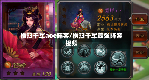横扫千军aoe阵容/横扫千军最强阵容视频