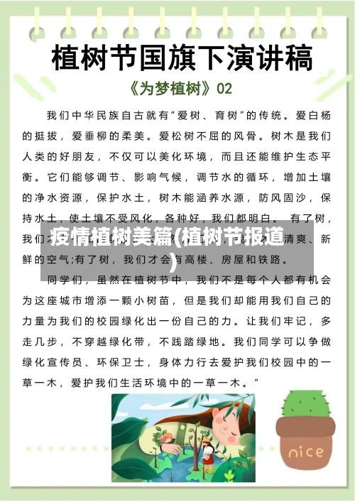 疫情植树美篇(植树节报道)-第2张图片