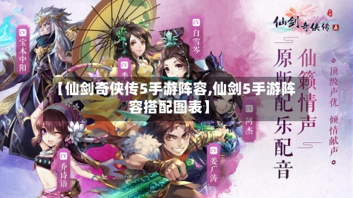 【仙剑奇侠传5手游阵容,仙剑5手游阵容搭配图表】-第3张图片