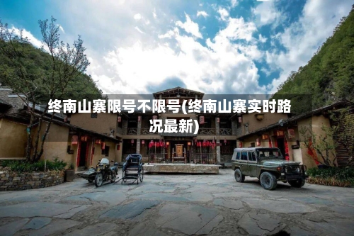 终南山寨限号不限号(终南山寨实时路况最新)-第3张图片