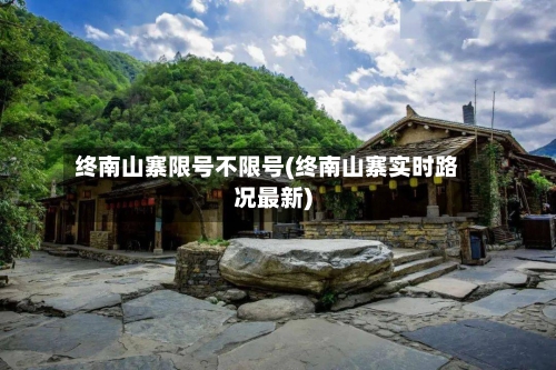 终南山寨限号不限号(终南山寨实时路况最新)-第2张图片