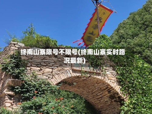 终南山寨限号不限号(终南山寨实时路况最新)