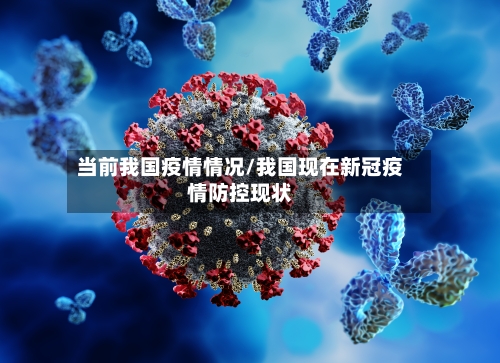 当前我国疫情情况/我国现在新冠疫情防控现状