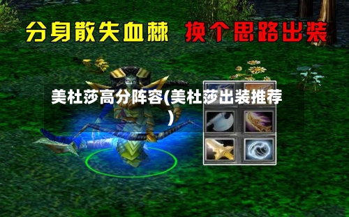 美杜莎高分阵容(美杜莎出装推荐)-第2张图片