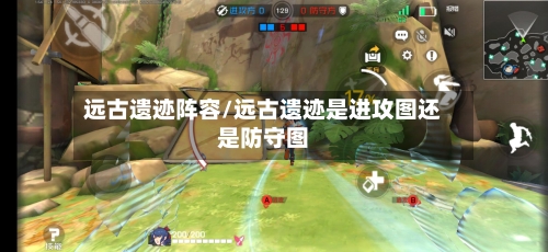 远古遗迹阵容/远古遗迹是进攻图还是防守图
