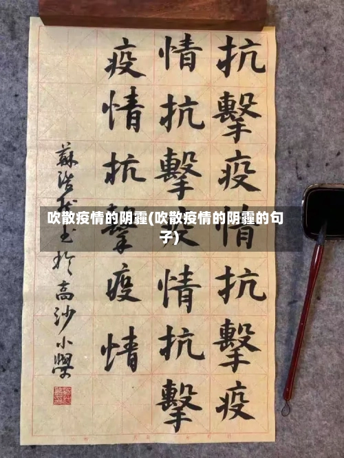 吹散疫情的阴霾(吹散疫情的阴霾的句子)