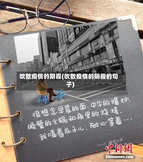 吹散疫情的阴霾(吹散疫情的阴霾的句子)-第2张图片