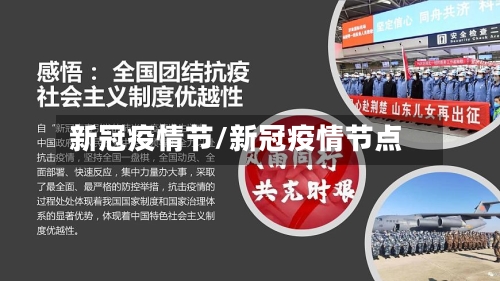 新冠疫情节/新冠疫情节点-第3张图片