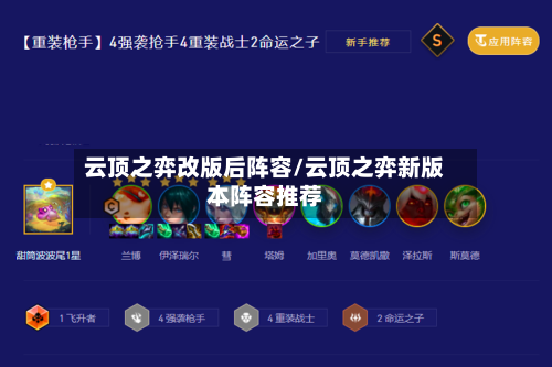 云顶之弈改版后阵容/云顶之弈新版本阵容推荐