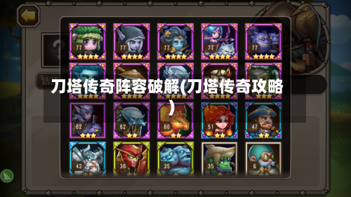 刀塔传奇阵容破解(刀塔传奇攻略)-第3张图片