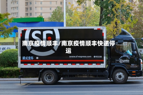 南京疫情顺丰/南京疫情顺丰快递停运