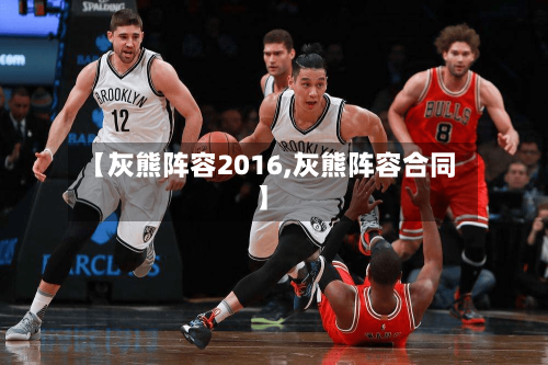 【灰熊阵容2016,灰熊阵容合同】