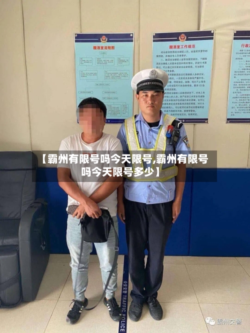 【霸州有限号吗今天限号,霸州有限号吗今天限号多少】-第3张图片