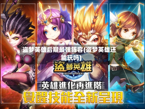 盗梦英雄后期最强阵容(盗梦英雄还能玩吗)-第3张图片