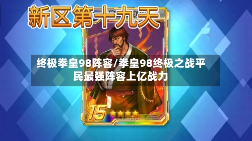 终极拳皇98阵容/拳皇98终极之战平民最强阵容上亿战力