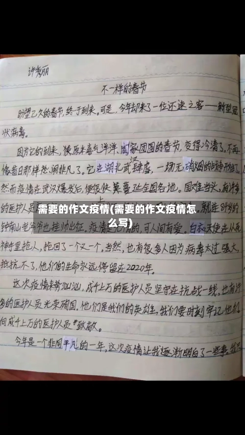 需要的作文疫情(需要的作文疫情怎么写)-第3张图片