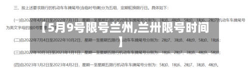 【5月9号限号兰州,兰卅限号时间】-第2张图片
