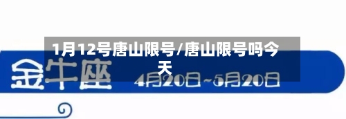 1月12号唐山限号/唐山限号吗今天