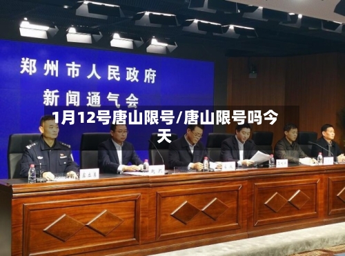 1月12号唐山限号/唐山限号吗今天-第3张图片