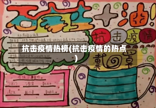 抗击疫情热榜(抗击疫情的热点)