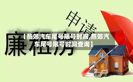【燕郊汽车尾号限号时间,燕郊汽车尾号限号时间查询】