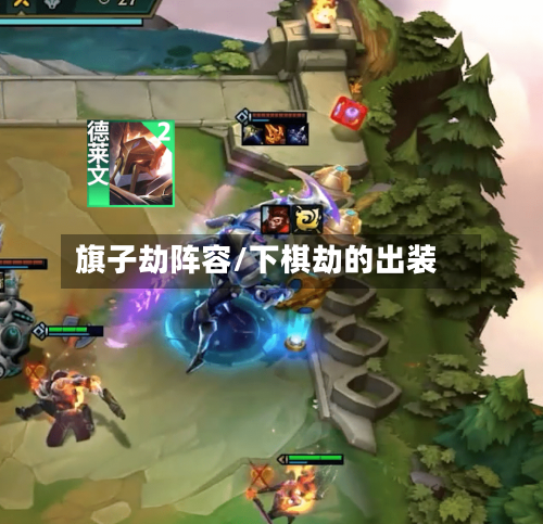 旗子劫阵容/下棋劫的出装-第2张图片
