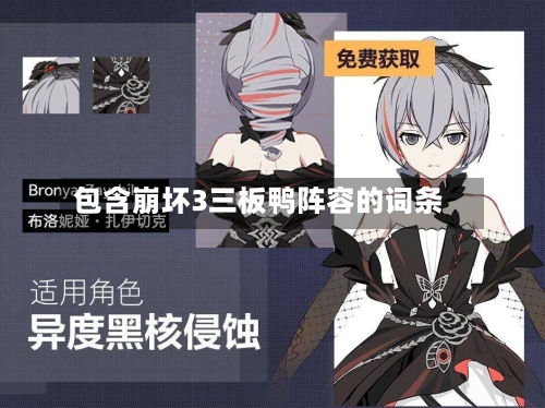 包含崩坏3三板鸭阵容的词条