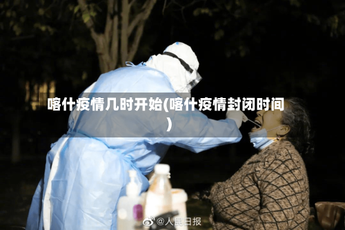 喀什疫情几时开始(喀什疫情封闭时间)