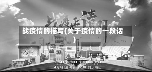 战疫情的描写(关于疫情的一段话)