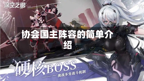 协会国主阵容的简单介绍