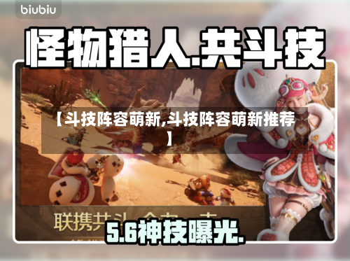 【斗技阵容萌新,斗技阵容萌新推荐】