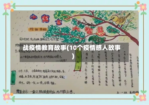 战疫情教育故事(10个疫情感人故事)-第2张图片