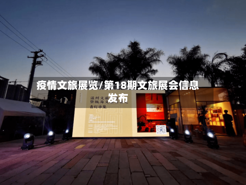 疫情文旅展览/第18期文旅展会信息发布-第3张图片