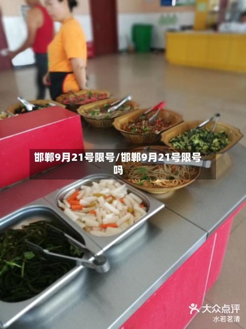 邯郸9月21号限号/邯郸9月21号限号吗-第2张图片
