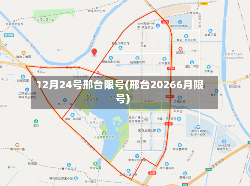 12月24号邢台限号(邢台20266月限号)-第3张图片