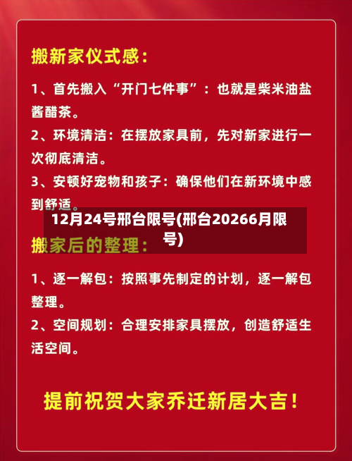12月24号邢台限号(邢台20266月限号)-第2张图片