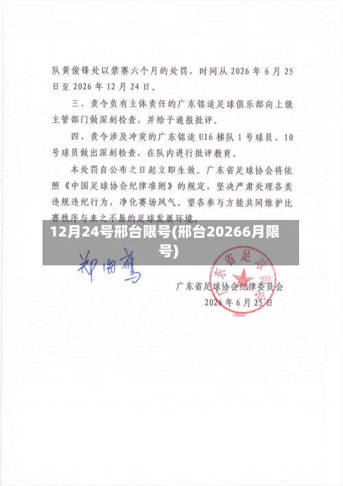 12月24号邢台限号(邢台20266月限号)