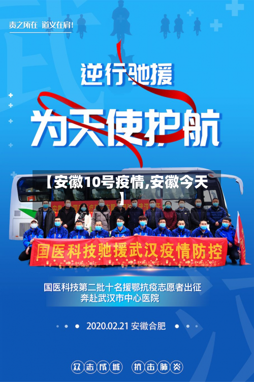 【安徽10号疫情,安徽今天】-第3张图片