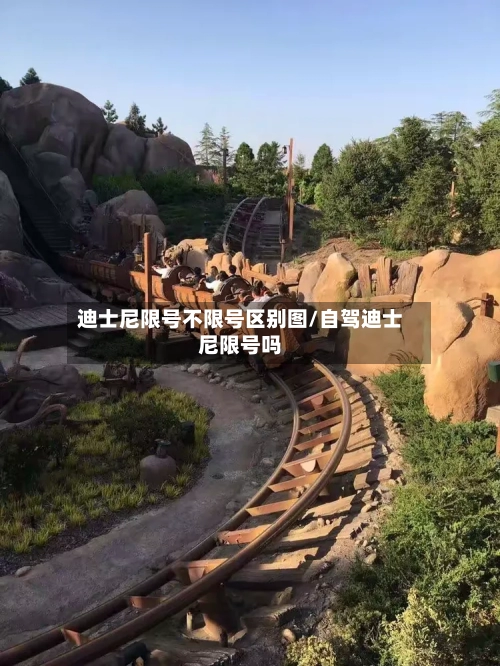 迪士尼限号不限号区别图/自驾迪士尼限号吗