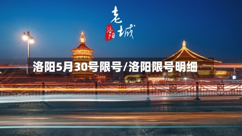 洛阳5月30号限号/洛阳限号明细