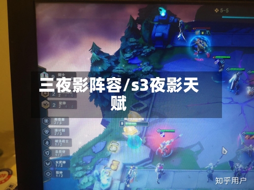 三夜影阵容/s3夜影天赋-第2张图片